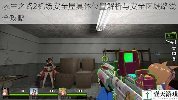 求生之路2机场安全屋具体位置解析与安全区域路线全攻略