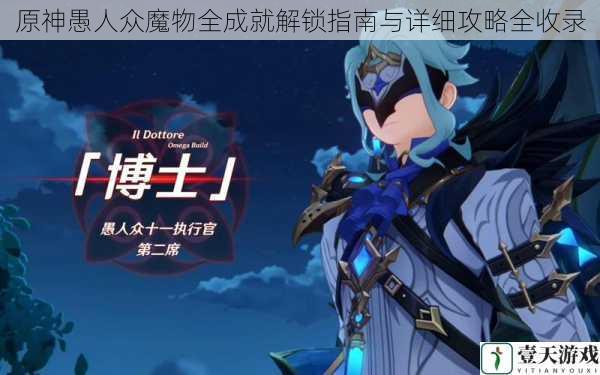 原神愚人众魔物全成就解锁指南与详细攻略全收录
