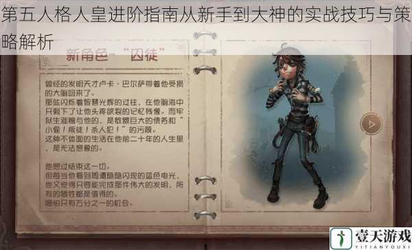 第五人格人皇进阶指南从新手到大神的实战技巧与策略解析
