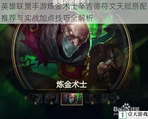 英雄联盟手游炼金术士辛吉德符文天赋搭配推荐与实战加点技巧全解析