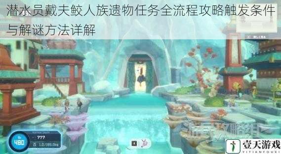 潜水员戴夫鲛人族遗物任务全流程攻略触发条件与解谜方法详解