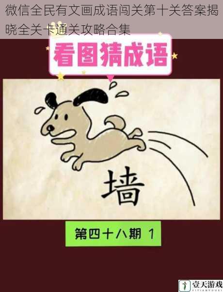 微信全民有文画成语闯关第十关答案揭晓全关卡通关攻略合集