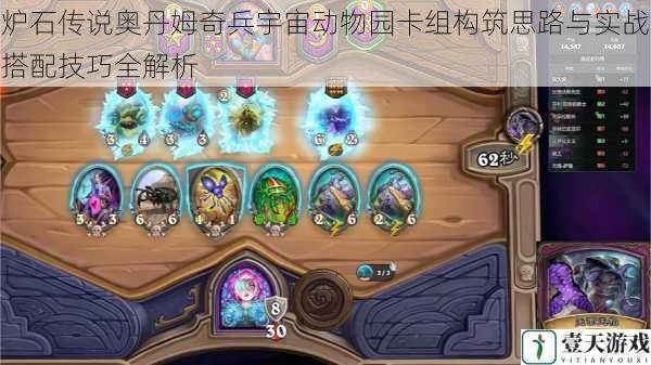 炉石传说奥丹姆奇兵宇宙动物园卡组构筑思路与实战搭配技巧全解析