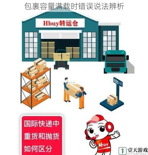 包裹容量满载时错误说法辨析