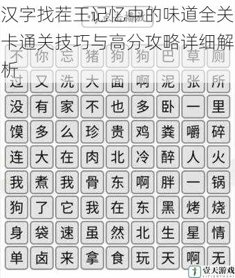汉字找茬王记忆中的味道全关卡通关技巧与高分攻略详细解析