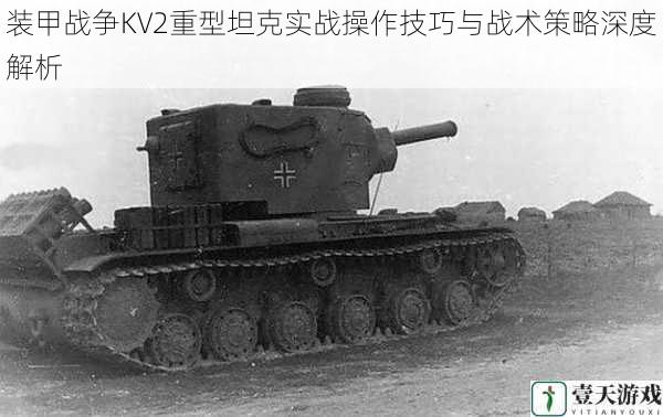 装甲战争KV2重型坦克实战操作技巧与战术策略深度解析