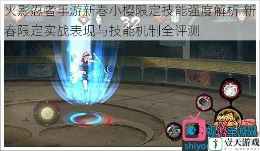 火影忍者手游新春小樱限定技能强度解析 新春限定实战表现与技能机制全评测