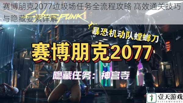 赛博朋克2077垃圾场任务全流程攻略 高效通关技巧与隐藏要素详解