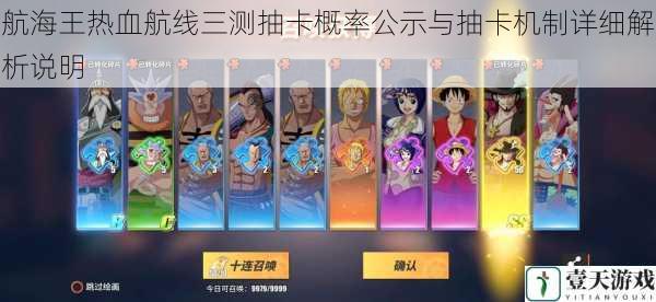 航海王热血航线三测抽卡概率公示与抽卡机制详细解析说明