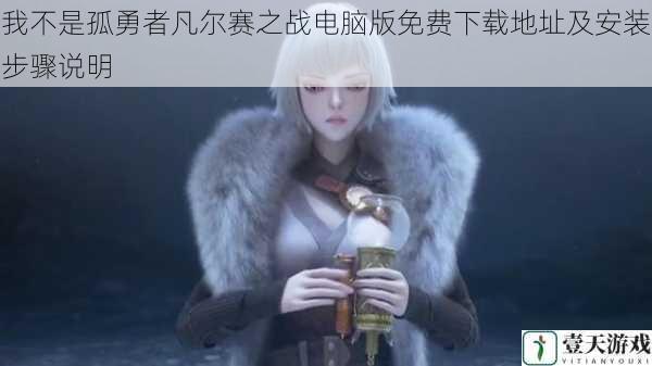 我不是孤勇者凡尔赛之战电脑版免费下载地址及安装步骤说明