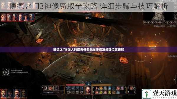 博德之门3神像窃取全攻略 详细步骤与技巧解析