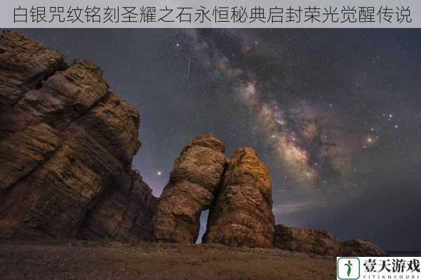 白银咒纹铭刻圣耀之石永恒秘典启封荣光觉醒传说