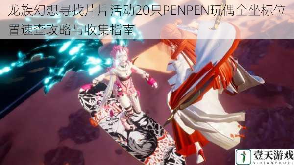 龙族幻想寻找片片活动20只PENPEN玩偶全坐标位置速查攻略与收集指南