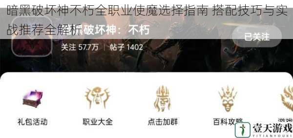 暗黑破坏神不朽全职业使魔选择指南 搭配技巧与实战推荐全解析