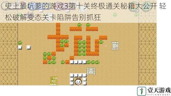 史上最坑爹的游戏3第十关终极通关秘籍大公开 轻松破解变态关卡陷阱告别抓狂