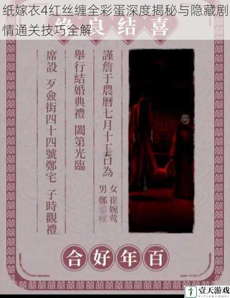 纸嫁衣4红丝缠全彩蛋深度揭秘与隐藏剧情通关技巧全解