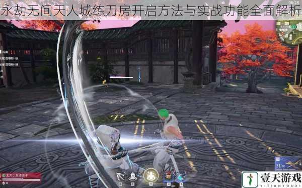 永劫无间天人城练刀房开启方法与实战功能全面解析