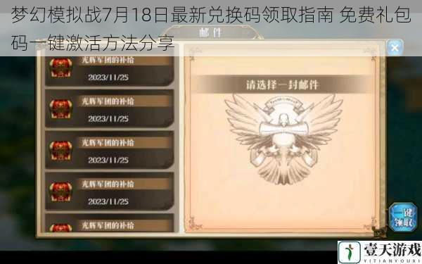 梦幻模拟战7月18日最新兑换码领取指南 免费礼包码一键激活方法分享