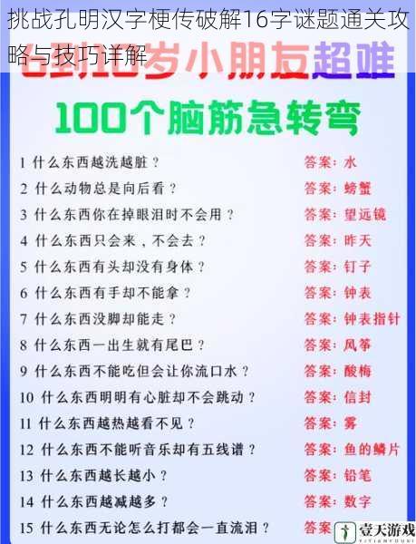 挑战孔明汉字梗传破解16字谜题通关攻略与技巧详解