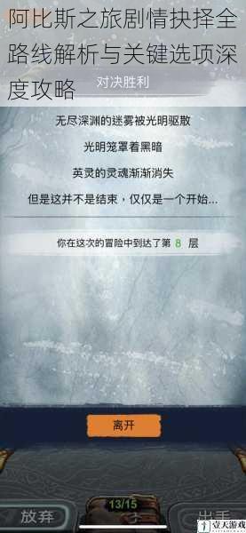 阿比斯之旅剧情抉择全路线解析与关键选项深度攻略