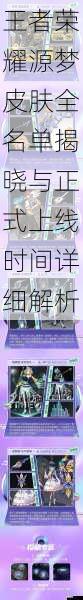 王者荣耀源梦皮肤全名单揭晓与正式上线时间详细解析