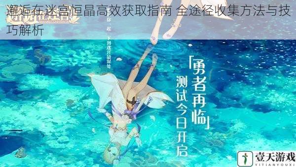 邂逅在迷宫恒晶高效获取指南 全途径收集方法与技巧解析