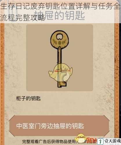 生存日记废弃钥匙位置详解与任务全流程完整攻略