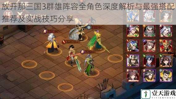 放开那三国3群雄阵容全角色深度解析与最强搭配推荐及实战技巧分享