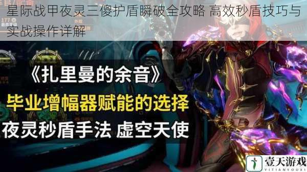 星际战甲夜灵三傻护盾瞬破全攻略 高效秒盾技巧与实战操作详解