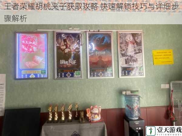 王者荣耀胡桃夹子获取攻略 快速解锁技巧与详细步骤解析