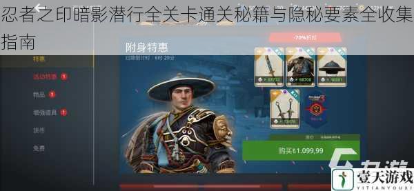 忍者之印暗影潜行全关卡通关秘籍与隐秘要素全收集指南