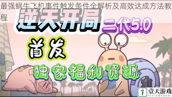 最强蜗牛飞机事件触发条件全解析及高效达成方法教程