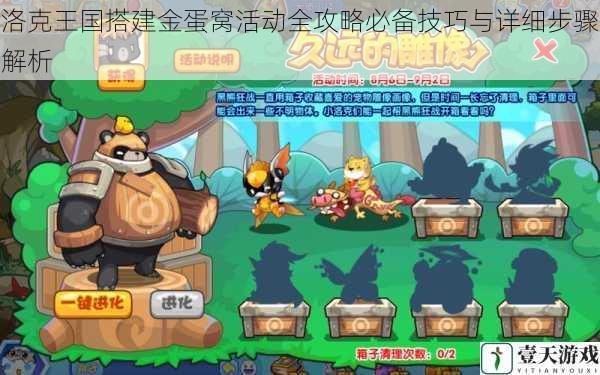 洛克王国搭建金蛋窝活动全攻略必备技巧与详细步骤解析