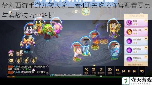 梦幻西游手游九转天阶王者4通关攻略阵容配置要点与实战技巧全解析