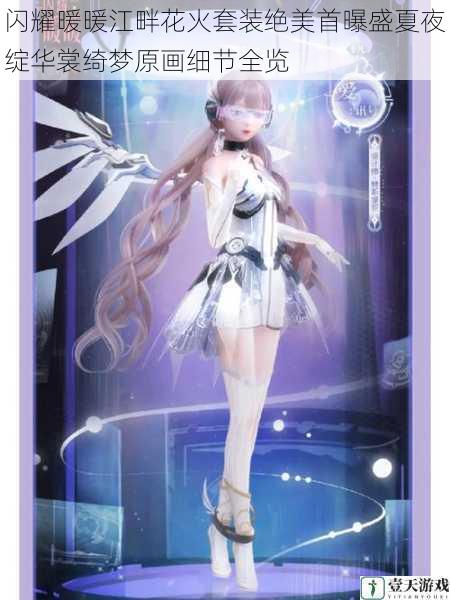 闪耀暖暖江畔花火套装绝美首曝盛夏夜绽华裳绮梦原画细节全览