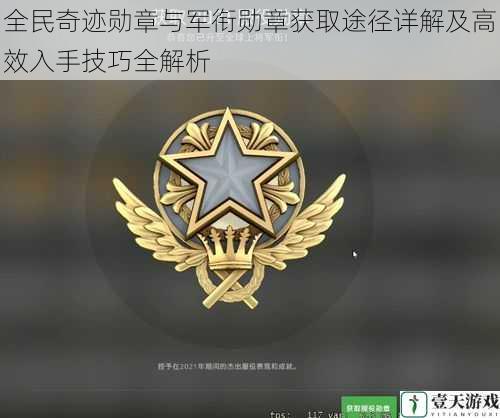 全民奇迹勋章与军衔勋章获取途径详解及高效入手技巧全解析