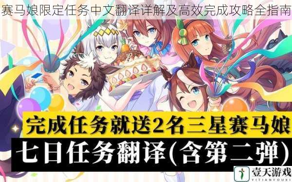 赛马娘限定任务中文翻译详解及高效完成攻略全指南