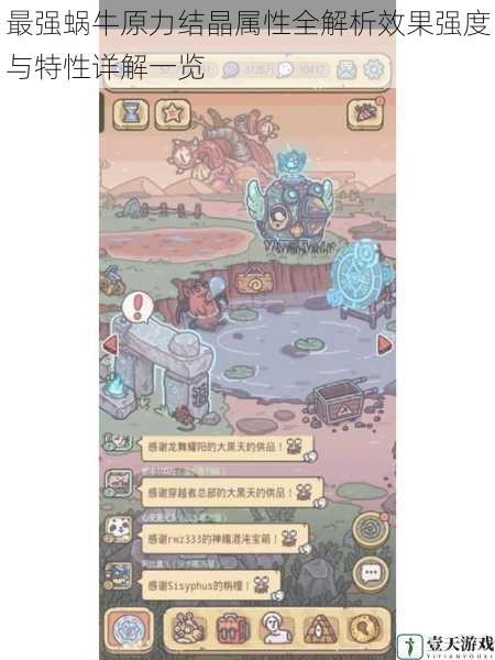 最强蜗牛原力结晶属性全解析效果强度与特性详解一览