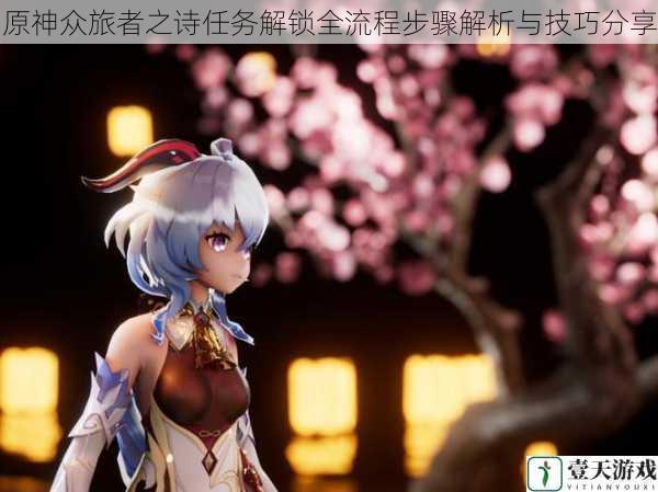 原神众旅者之诗任务解锁全流程步骤解析与技巧分享