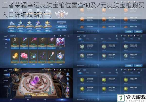 王者荣耀幸运皮肤宝箱位置查询及2元皮肤宝箱购买入口详细攻略指南