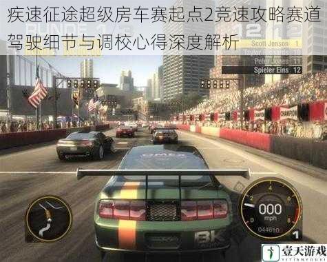 疾速征途超级房车赛起点2竞速攻略赛道驾驶细节与调校心得深度解析