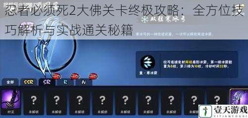 忍者必须死2大佛关卡终极攻略:全方位技巧解析与实战通关秘籍